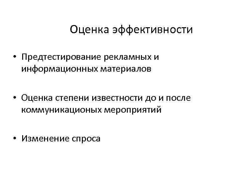 Оценка эффективности • Предтестирование рекламных и информационных материалов • Оценка степени известности до и