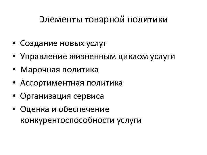 Элементы товарной политики • • • Создание новых услуг Управление жизненным циклом услуги Марочная