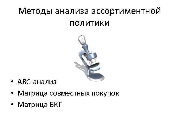 Методы анализа ассортиментной политики • ABC-анализ • Матрица совместных покупок • Матрица БКГ 