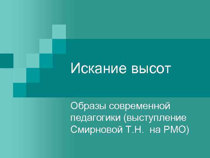 Искание высот Образы современной педагогики (выступление Смирновой Т. Н. на РМО) 