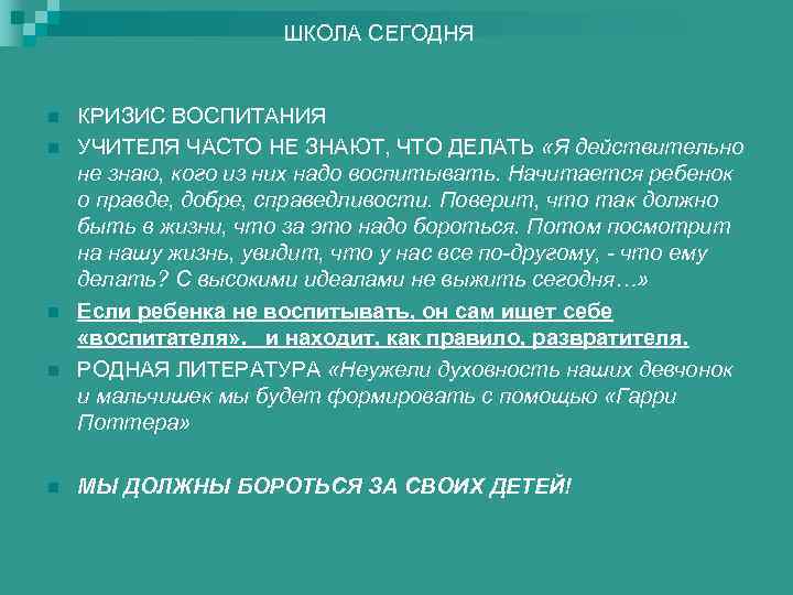 ШКОЛА СЕГОДНЯ n n n КРИЗИС ВОСПИТАНИЯ УЧИТЕЛЯ ЧАСТО НЕ ЗНАЮТ, ЧТО ДЕЛАТЬ «Я