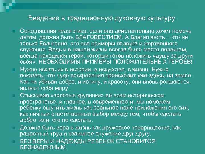 Введение в традиционную духовную культуру. n n n Сегодняшняя педагогика, если она действительно хочет
