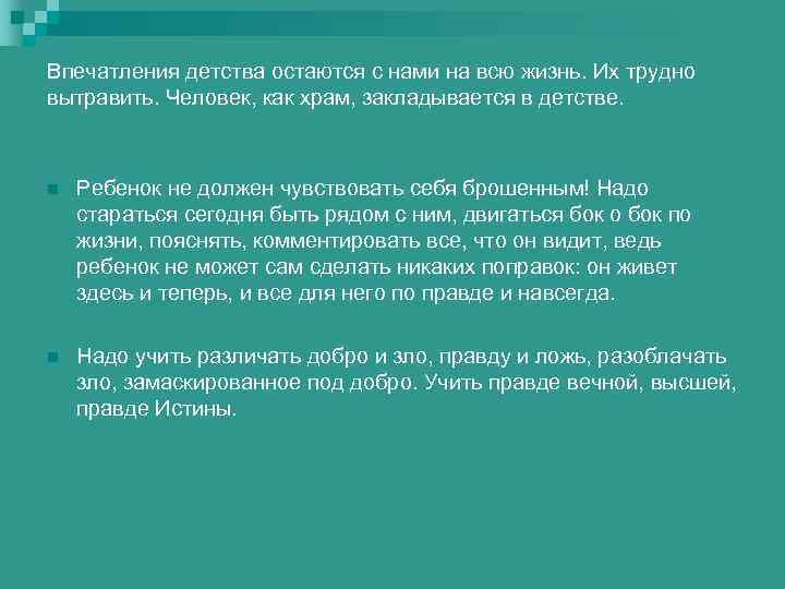 Впечатления детства остаются с нами на всю жизнь. Их трудно вытравить. Человек, как храм,