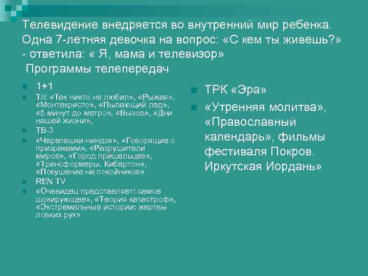 Телевидение внедряется во внутренний мир ребенка. Одна 7 -летняя девочка на вопрос: «С кем