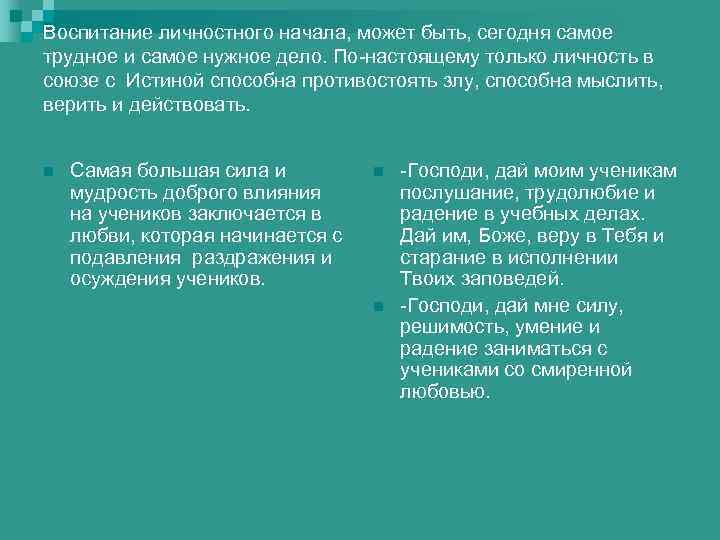 Воспитание личностного начала, может быть, сегодня самое трудное и самое нужное дело. По-настоящему только