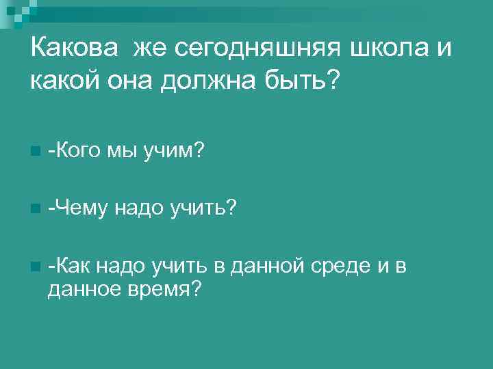 Какова же сегодняшняя школа и какой она должна быть? n -Кого мы учим? n