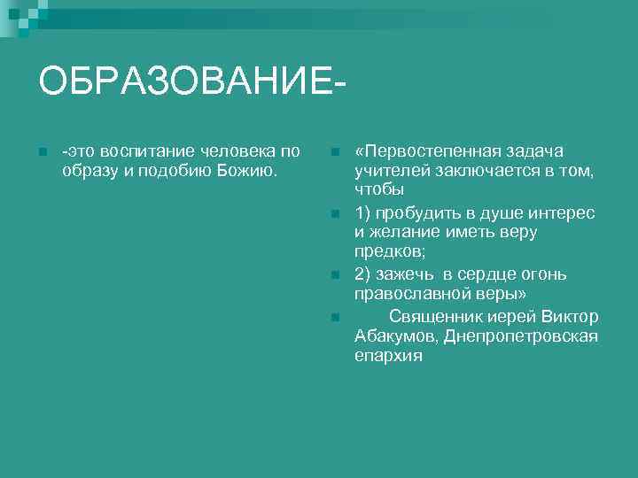 ОБРАЗОВАНИЕn -это воспитание человека по образу и подобию Божию. n n «Первостепенная задача учителей