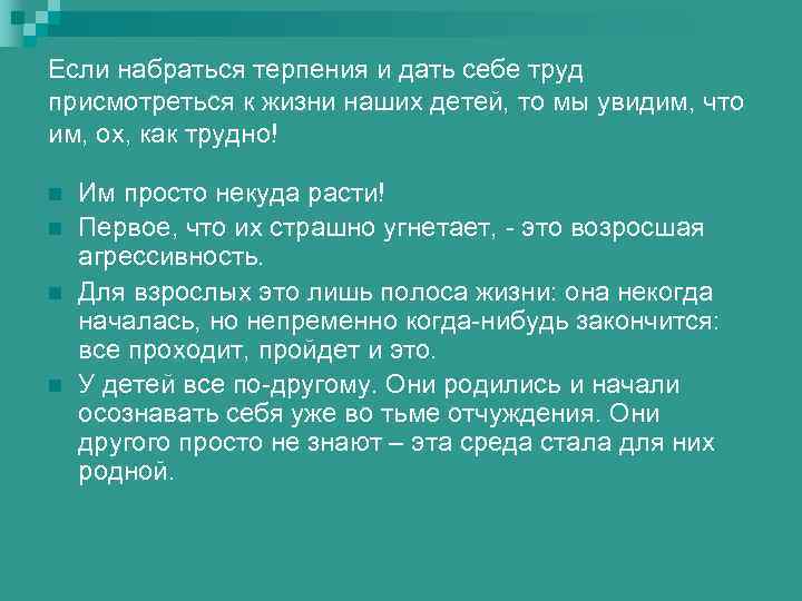 Если набраться терпения и дать себе труд присмотреться к жизни наших детей, то мы