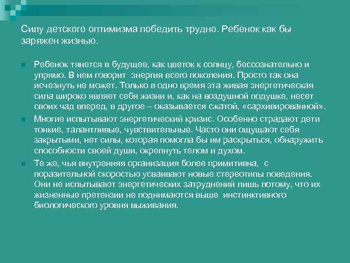 Силу детского оптимизма победить трудно. Ребенок как бы заряжен жизнью. n n n Ребенок