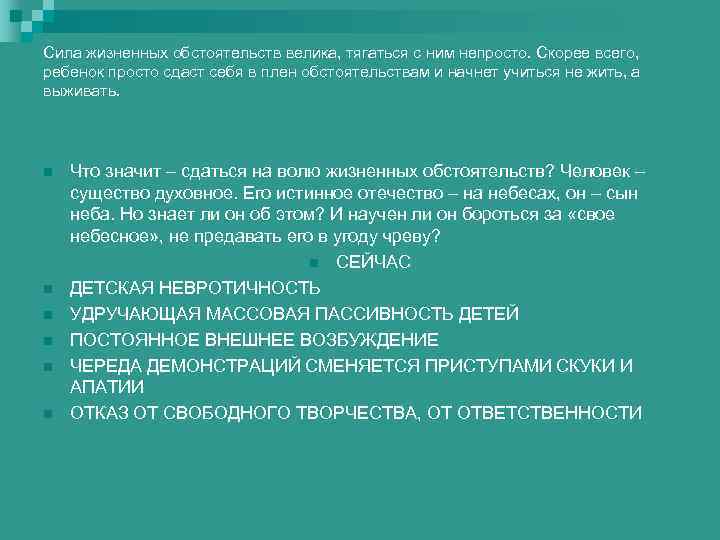 Сила жизненных обстоятельств велика, тягаться с ним непросто. Скорее всего, ребенок просто сдаст себя