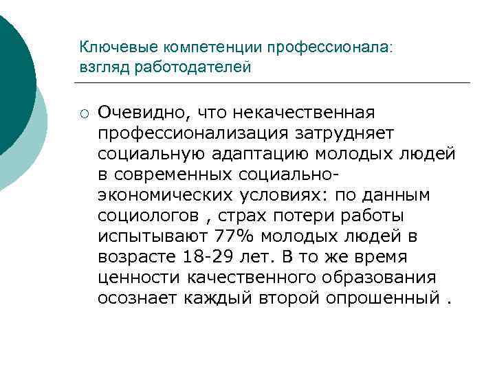 Ключевые компетенции профессионала: взгляд работодателей ¡ Очевидно, что некачественная профессионализация затрудняет социальную адаптацию молодых
