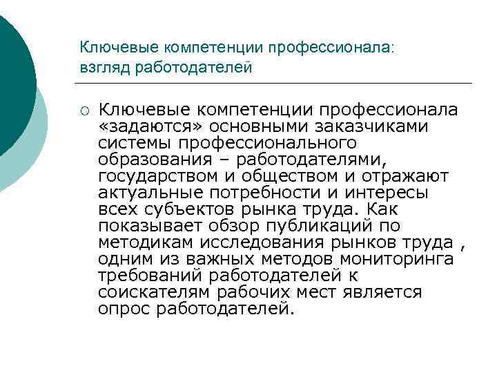 Ключевые компетенции профессионала: взгляд работодателей ¡ Ключевые компетенции профессионала «задаются» основными заказчиками системы профессионального