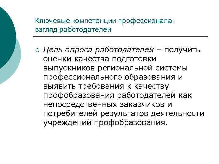 Ключевые компетенции профессионала: взгляд работодателей ¡ Цель опроса работодателей – получить оценки качества подготовки