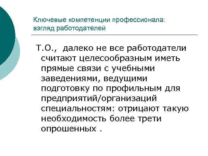 Ключевые компетенции профессионала: взгляд работодателей Т. О. , далеко не все работодатели считают целесообразным
