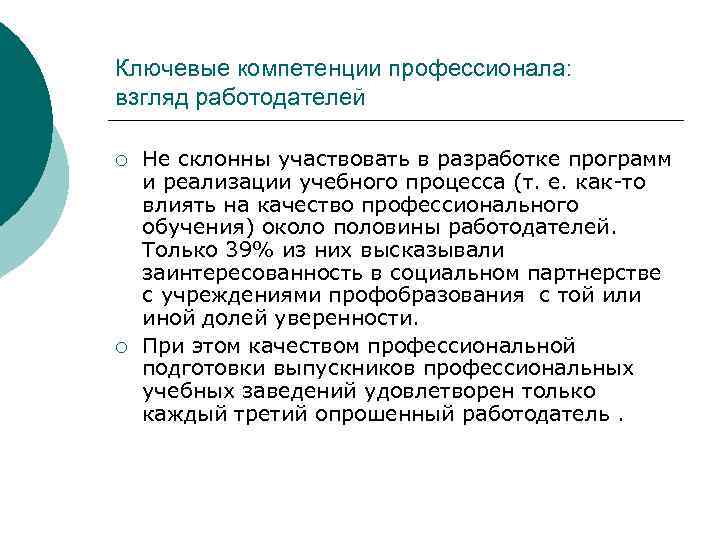 Ключевые компетенции профессионала: взгляд работодателей ¡ ¡ Не склонны участвовать в разработке программ и