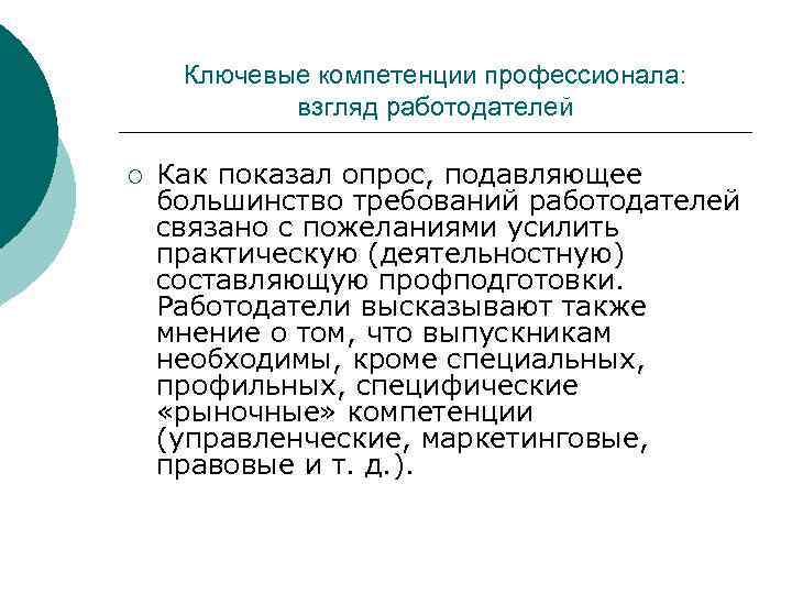 Ключевые компетенции профессионала: взгляд работодателей ¡ Как показал опрос, подавляющее большинство требований работодателей связано