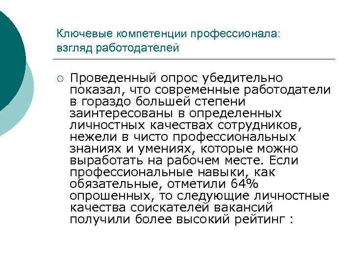 Ключевые компетенции профессионала: взгляд работодателей ¡ Проведенный опрос убедительно показал, что современные работодатели в