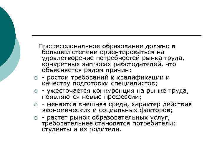 Профессиональное образование должно в большей степени ориентироваться на удовлетворение потребностей рынка труда, конкретных запросах