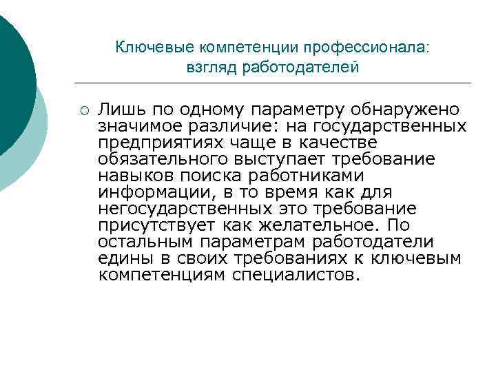 Ключевые компетенции профессионала: взгляд работодателей ¡ Лишь по одному параметру обнаружено значимое различие: на