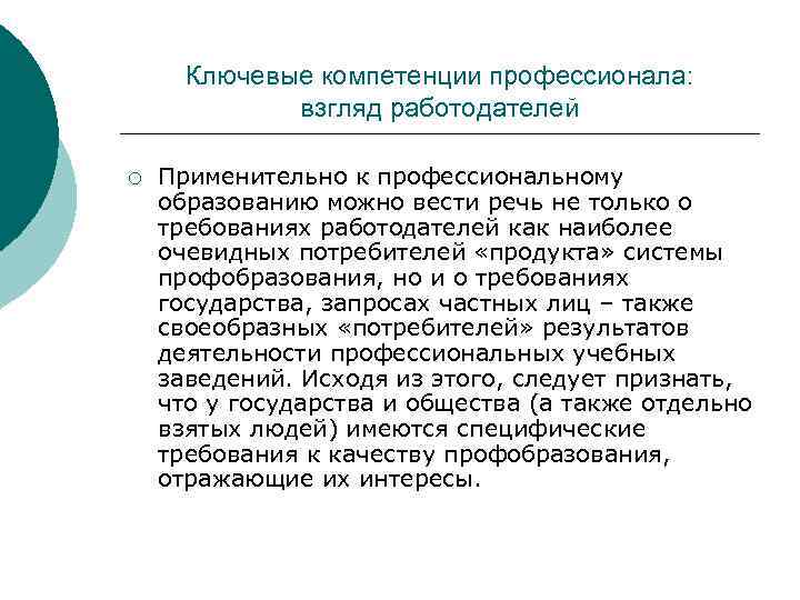 Ключевые компетенции профессионала: взгляд работодателей ¡ Применительно к профессиональному образованию можно вести речь не