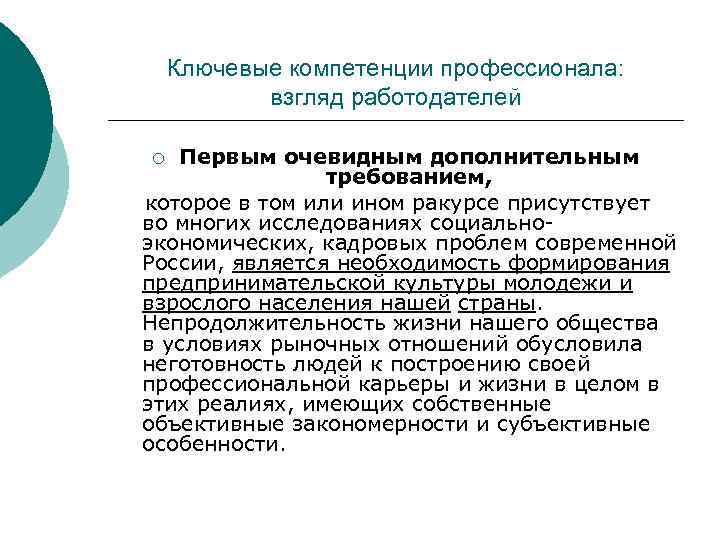 Ключевые компетенции профессионала: взгляд работодателей Первым очевидным дополнительным требованием, которое в том или ином