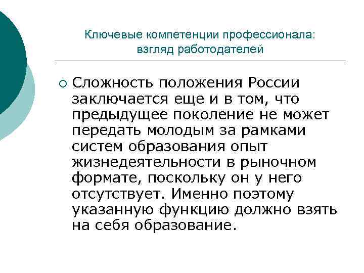 Ключевые компетенции профессионала: взгляд работодателей ¡ Сложность положения России заключается еще и в том,