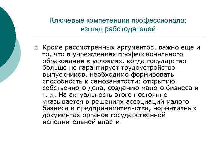 Ключевые компетенции профессионала: взгляд работодателей ¡ Кроме рассмотренных аргументов, важно еще и то, что