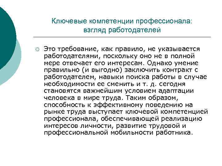 Ключевые компетенции профессионала: взгляд работодателей ¡ Это требование, как правило, не указывается работодателями, поскольку