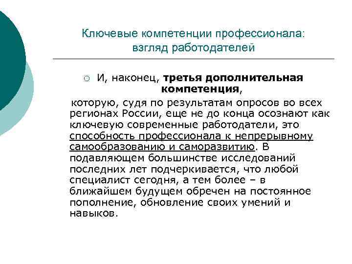 Ключевые компетенции профессионала: взгляд работодателей И, наконец, третья дополнительная компетенция, которую, судя по результатам