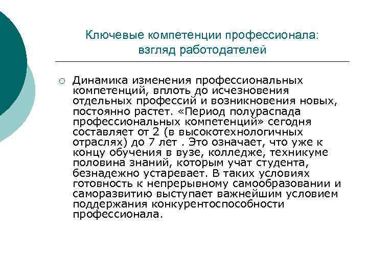 Ключевые компетенции профессионала: взгляд работодателей ¡ Динамика изменения профессиональных компетенций, вплоть до исчезновения отдельных