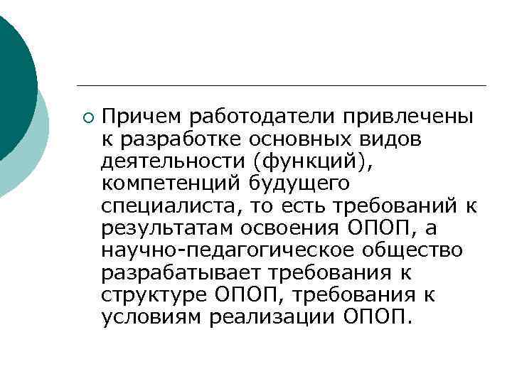 ¡ Причем работодатели привлечены к разработке основных видов деятельности (функций), компетенций будущего специалиста, то