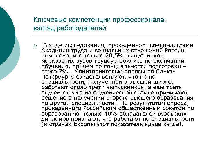 Ключевые компетенции профессионала: взгляд работодателей ¡ В ходе исследования, проведенного специалистами Академии труда и