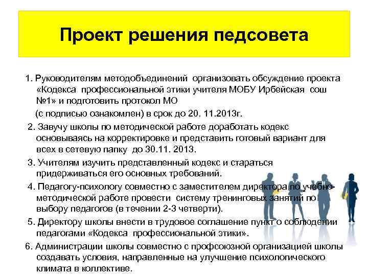 Проект решения педсовета 1. Руководителям методобъединений организовать обсуждение проекта «Кодекса профессиональной этики учителя МОБУ