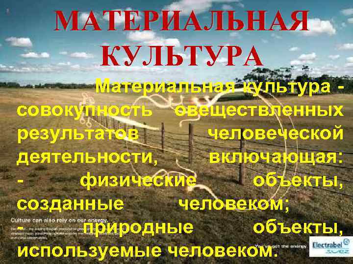МАТЕРИАЛЬНАЯ КУЛЬТУРА Материальная культура - совокупность овеществленных результатов человеческой деятельности, включающая: - физические объекты,