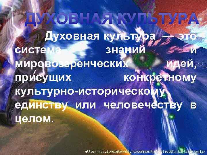ДУХОВНАЯ КУЛЬТУРА Духовная культура — это система знаний и мировоззренческих идей, присущих конкретному культурно-историческому