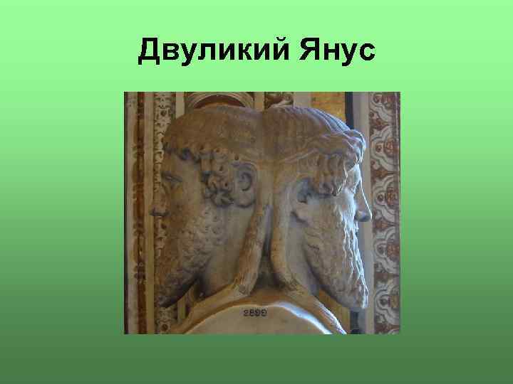 Двуликий Янус 