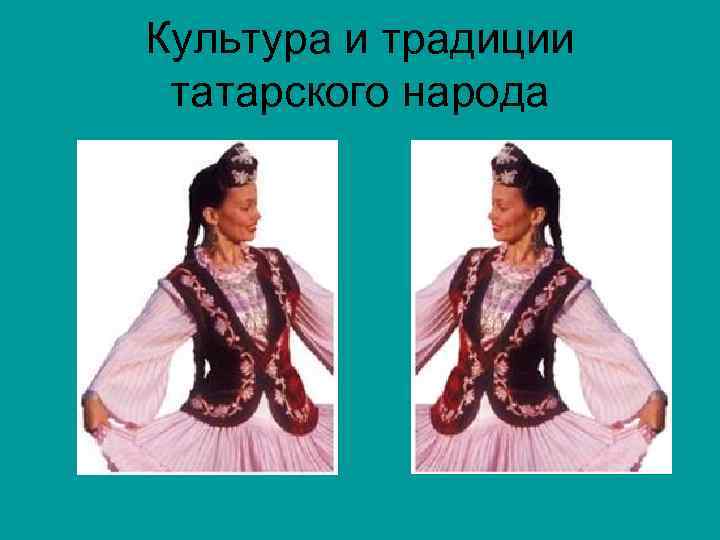 Культура и традиции татарского народа 