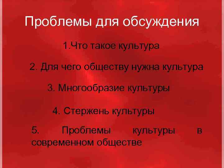 Проблемы для обсуждения 1. Что такое культура 2. Для чего обществу нужна культура 3.
