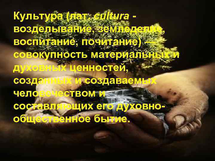Культура (лат. cultura - возделывание, земледелие, воспитание, почитание) — совокупность материальных и духовных ценностей,