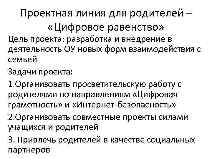 Проектная линия для родителей – «Цифровое равенство» Цель проекта: разработка и внедрение в деятельность