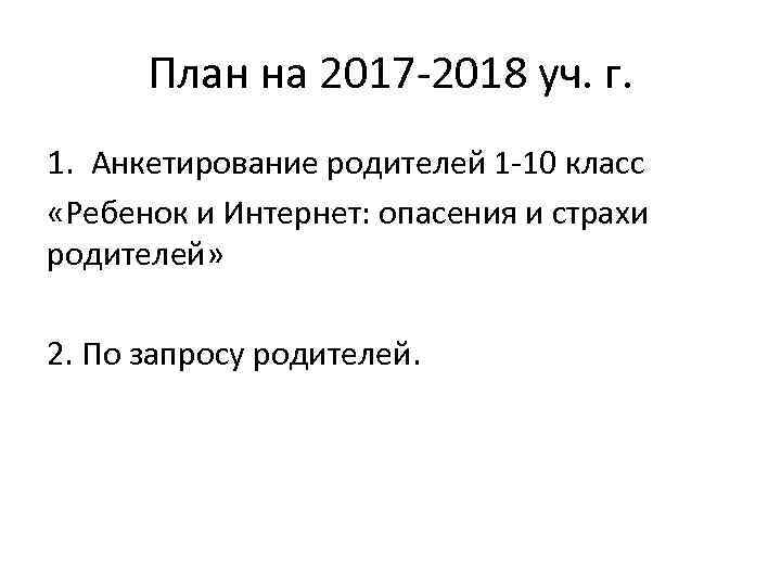 План на 2017 -2018 уч. г. 1. Анкетирование родителей 1 -10 класс «Ребенок и