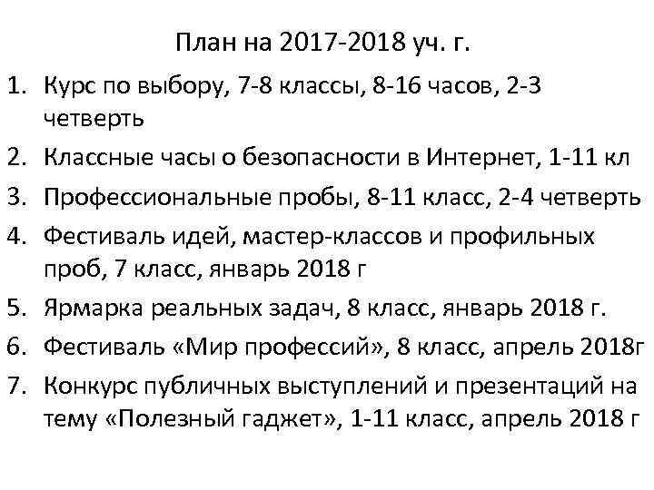 План на 2017 -2018 уч. г. 1. Курс по выбору, 7 -8 классы, 8