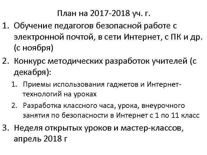 План на 2017 -2018 уч. г. 1. Обучение педагогов безопасной работе с электронной почтой,