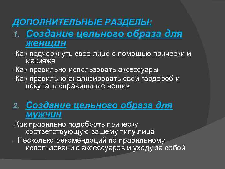 ДОПОЛНИТЕЛЬНЫЕ РАЗДЕЛЫ: 1. Создание цельного образа для женщин -Как подчеркнуть свое лицо с помощью