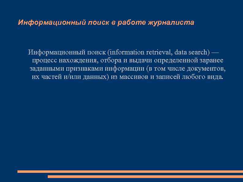 Информационный поиск в работе журналиста Информационный поиск (information retrieval, data search) — процесс нахождения,