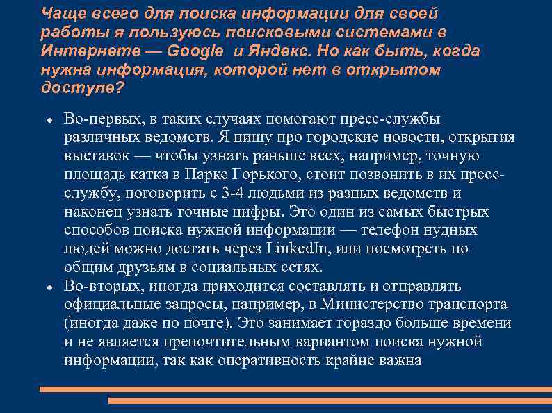 Чаще всего для поиска информации для своей работы я пользуюсь поисковыми системами в Интернете