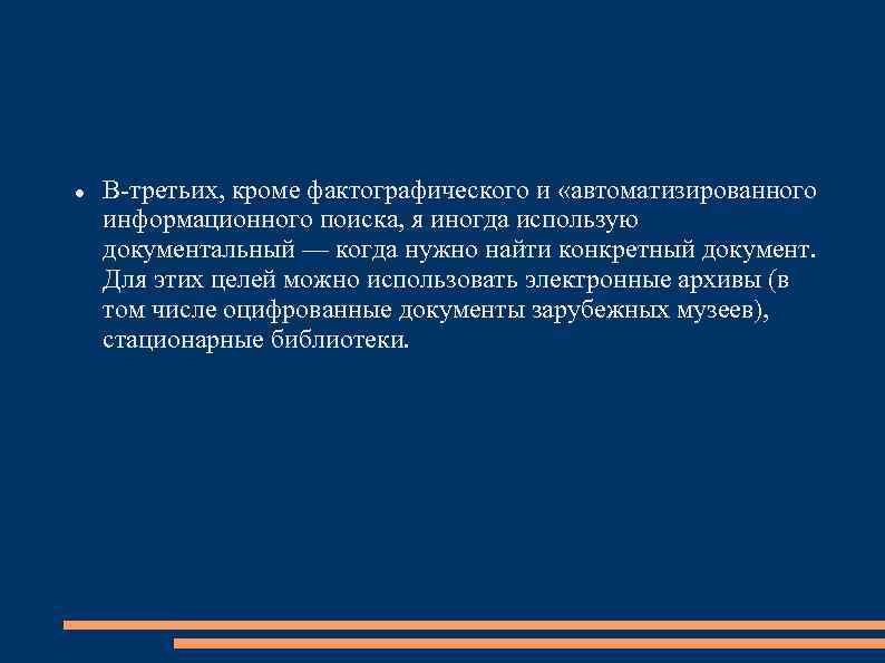  В-третьих, кроме фактографического и «автоматизированного информационного поиска, я иногда использую документальный — когда