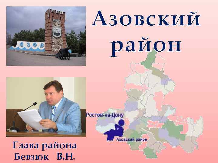 Азовский район Глава района Бевзюк В. Н. 
