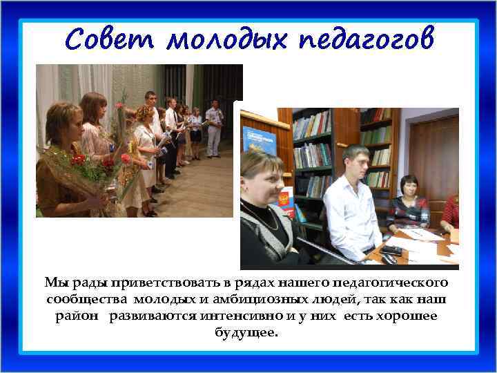 Совет молодых педагогов Мы рады приветствовать в рядах нашего педагогического сообщества молодых и амбициозных