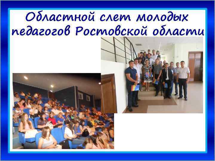 Областной слет молодых педагогов Ростовской области 